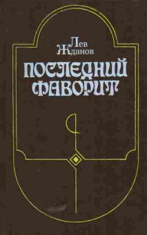 Книга Жданов Л. Последний фаворит, 11-5119, Баград.рф